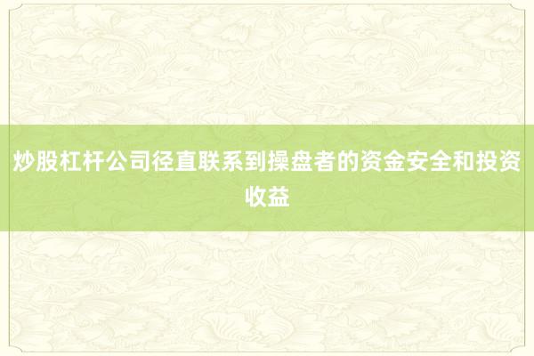 炒股杠杆公司径直联系到操盘者的资金安全和投资收益