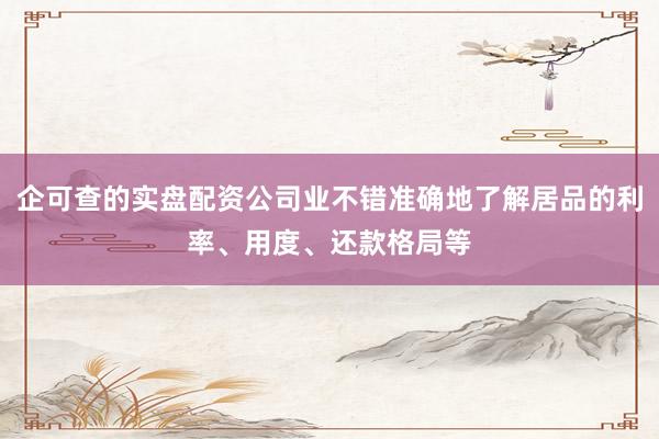 企可查的实盘配资公司业不错准确地了解居品的利率、用度、还款格局等